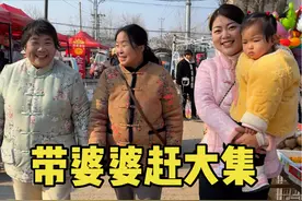 带婆婆回娘家第一站：赶大集。 农村集市太热闹了视频封面