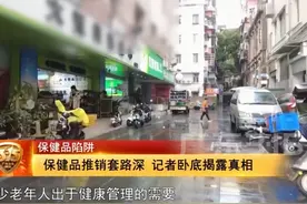 2025广东315晚会 | 保健品推销套路深 记者卧底揭露真相视频封面
