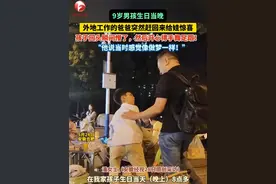 9岁男孩生日当天晚，外地工作的爸爸特地赶回来给娃#惊喜 ，孩子回头看到爸爸时瞬间懵了 ，回过神来后#开心得手舞足蹈 “他说当时#感觉像做梦一样 ！”#总有温暖在身边 #安徽dou知道 （ 视频来源：@跳跳妈妈用户923863301025 ）视频封面