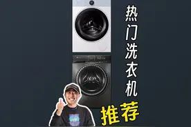 今年618买洗衣机必看的俩个品牌，12款机型到底怎么选 #洗衣机视频封面