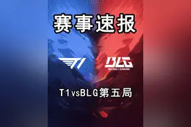 2024年MSI季中赛，T1vsBLG第五局！ #blg #t1 #bin #faker #msi视频封面