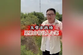 玉璧古战场，累累白骨让人心寒 #历史人物故事 #历史古迹讲解视频封面