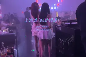 上海滩 (DJ劲爆版)#完整版 #旋律版 #车载DJ 你们想要的 上海滩视频封面