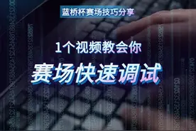 临近蓝桥杯省赛，还不会debug吗？ #程序代码 #计算机 #蓝桥杯视频封面