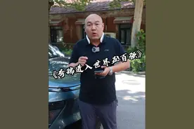 奇瑞现在已经进入 世界五百强，我相信未来会有越来越多的国产车企进入世界五百强#奇瑞汽车  #国产车  #世界500强视频封面