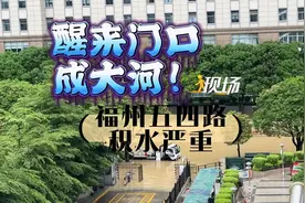 #现场 丨7月29日7:00，福州受强降雨袭击