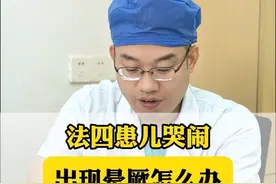 法四患儿哭闹出现晕厥怎么办 法四患儿哭闹出现晕厥怎么办#医学科普 #守护儿童健康 #先心病 #硬核健康科普行动 #法洛氏四联症 视频封面