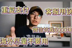 在海外大额支付尽量不要用微信支付，我自己的亲身教训。 #微信视频封面