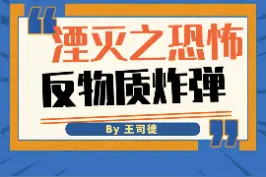 比核武器还猛的是什么？反物质武器！等它被造出来，沙皇氢弹都得往后稍稍#涨知识 #军事迷 #武器 #核武器 #科技 