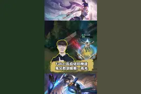 #fakerFaker剑姬上演神级反应，盲视野格挡豹女Q！视频封面