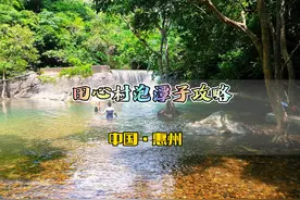 惠州市惠阳区田心村玩水游泳泡潭子攻略！ #一起来玩水吧