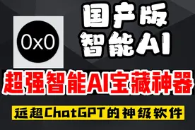 远超ChatGPT的国产智能AI神器视频封面