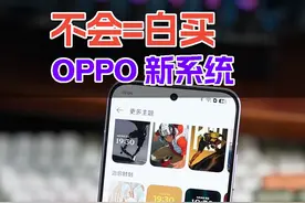 不会=白买！OPPO新系统ColorOS15 五个必做设置！#ColorOS15 #opporeno13