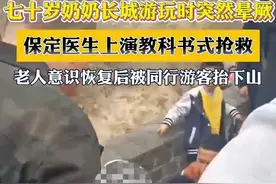 #暖医瞬间 河北省保定市医生上演教科书式抢救视频封面
