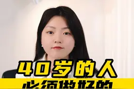 40岁的人，必须做好的4类规划！#保险 #养老 #40岁视频封面