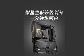 一分钟带你了解微星主板等级划分！#主板 #组装电脑 #微星视频封面