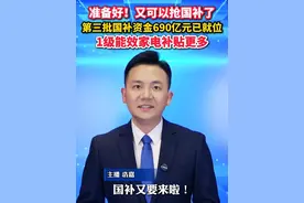 国补开抢！#第三批国补资金690亿元已下达 覆盖#家电 、#数码 、#厨卫 等三大领域 #美丽主播说新闻视频封面