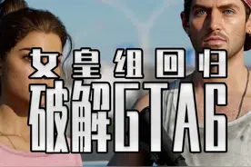 GTA6还没上线就预定破解？ 号称“D加密杀手”的女皇组官宣回归