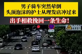 男子骑车突然晕倒，头顶泡沫的护士从理发店冲过来，跪地急救。男子家属：如果没有她，不知道会怎么样，我们全家都非常感谢！#凡人微光温暖你我视频封面
