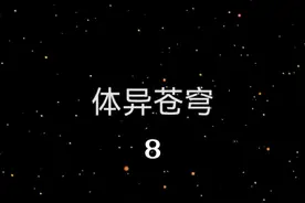 全球体质下降100倍而我的不变#一口气看完沙雕动画末日系统视频封面