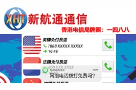 网络电话（VOIP电话）拨打免费吗？视频封面