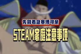 关于新的Steam家庭组，说几个大家比较关心的问题