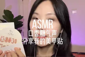 终于展示我的美甲啦 敲击和口香糖轻语#asmr #助眠 #声控 #轻语