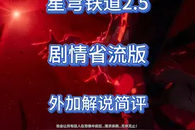 星穹铁道2.5剧情压缩版：塑造很成功的反派呼雷，停云复活……视频封面