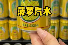 还和小时候喝的菠萝汽水一个味，真正的童年味道啊，夏天冰镇一下喝巨爽！ #好喝不贵  #菠萝汽水  #超便宜超划算 #夏日必备
