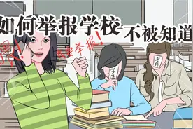 面对学校不合理的行为，如何举报学校又不被发现呢？#轻漫计划视频封面