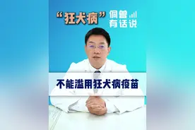 不能滥用狂犬病疫苗 #狂犬病 #传染病