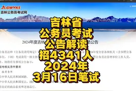 2024吉林省公务员考试公告解读！招4341人！ 3月16日笔试视频封面