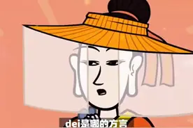 dei是哪的方言 #传统文化  #知识  #老六师傅