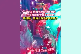 都说了猴哥不乐意吃干巴的 小哥投喂超大号干噎酸奶 雪饼猴：给我小舌头都吃粘连了
#雪饼猴 #雪饼猴王铁柱 #干噎酸奶 #向往的冬天在吉林视频封面