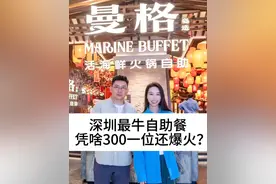 深圳最牛自助餐，凭啥300一位还爆火？#柴大官人聊品牌 #餐饮品牌 #海鲜自助 #曼格活海鲜火锅自助 #自助餐视频封面
