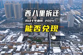 西八里终于要拆迁了？ 十年拆迁传言，这次能不能成？#八里村视频封面