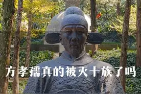 方孝孺真的被灭十族了吗 #明朝 #朱棣 #方孝孺 #雨花台 #南京旅行视频封面