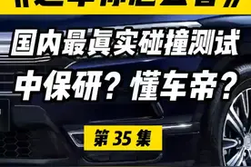  国内汽车碰撞测试还有可信度吗？#汽车知识分享 #带你懂车 #每天一个用车知识 #买车那点事儿 视频封面