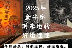 2025年金牛座，时来运转，好运连连。 #金牛座 #星座 #星座解析视频封面