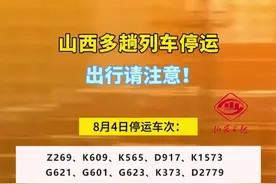 出行请注意！山西多趟列车停运 #山西 #高铁停运 #出行注意安全 #石太铁路