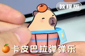 ?卡皮巴拉桌面弹弹乐手工教程|?附图纸可打印·⁺
?打印尺寸