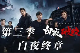 《白夜破晓》第三季《白夜终章》？关宏峰假死回归！ #白夜破晓视频封面
