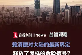赖清德对大陆的最新界定 释放了怎样的危险信号？ #台湾 #祖国统一 #危险信号 #观点分享 #两岸一家亲视频封面