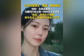 5月16日，妈妈发布27岁抗癌博主“森淼”离世的消息：白发送黑发人，这个沉重的打击让我一时间也没法接受。