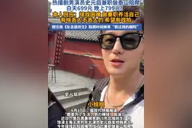 热播剧男演员兼职做泰山陪爬，白天699元、晚上799元！本人回应#演员 #就业 #泰山 #陪爬 #工作