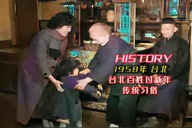 1958年台北百姓过新年，传统习俗精彩纷呈的真实影像 #新年快乐视频封面