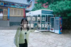 泰山上可以吸烟啦？有这几处智能吸烟室啦，森林防火最重要视频封面