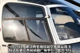 湛江西站与海口站“空铁联运”成功首航，直升机跨海接驳仅35分钟！视频封面