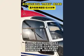 湛江西站与海口站“空铁联运”成功首航，直升机跨海接驳仅35分钟！视频封面
