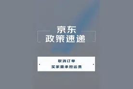 取消订单，买家需承担运费！ 赶快来看看吧#电商运营 #创业 #京东 #政策